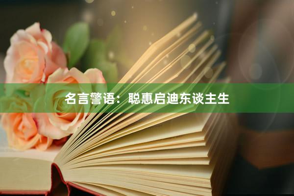 名言警语：聪惠启迪东谈主生
