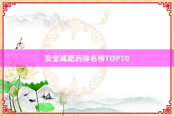 安全减肥药排名榜TOP10