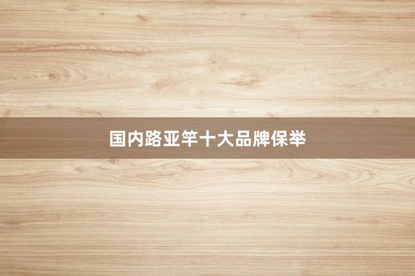 国内路亚竿十大品牌保举