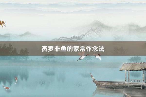 蒸罗非鱼的家常作念法